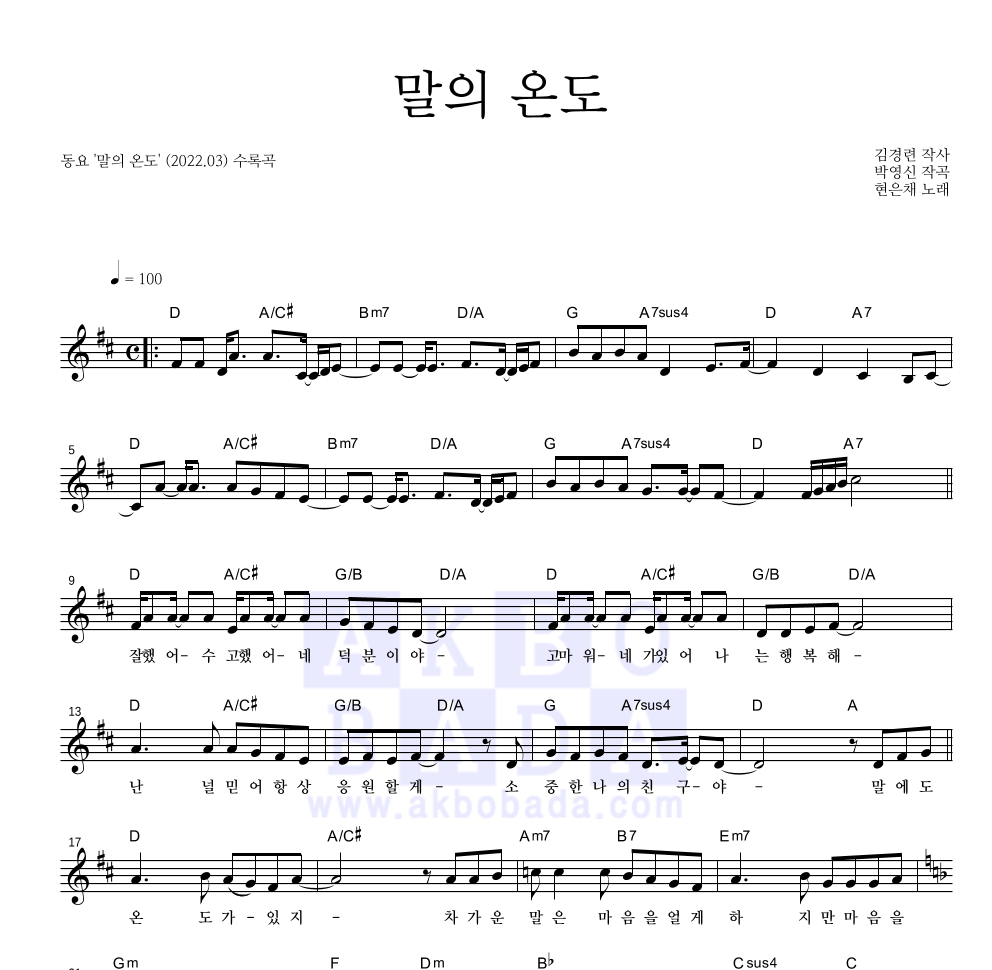 동요 - 말의 온도 멜로디 악보 