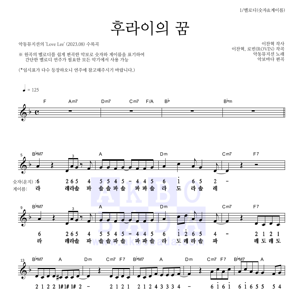 악동뮤지션 - 후라이의 꿈 멜로디-숫자&계이름 악보 