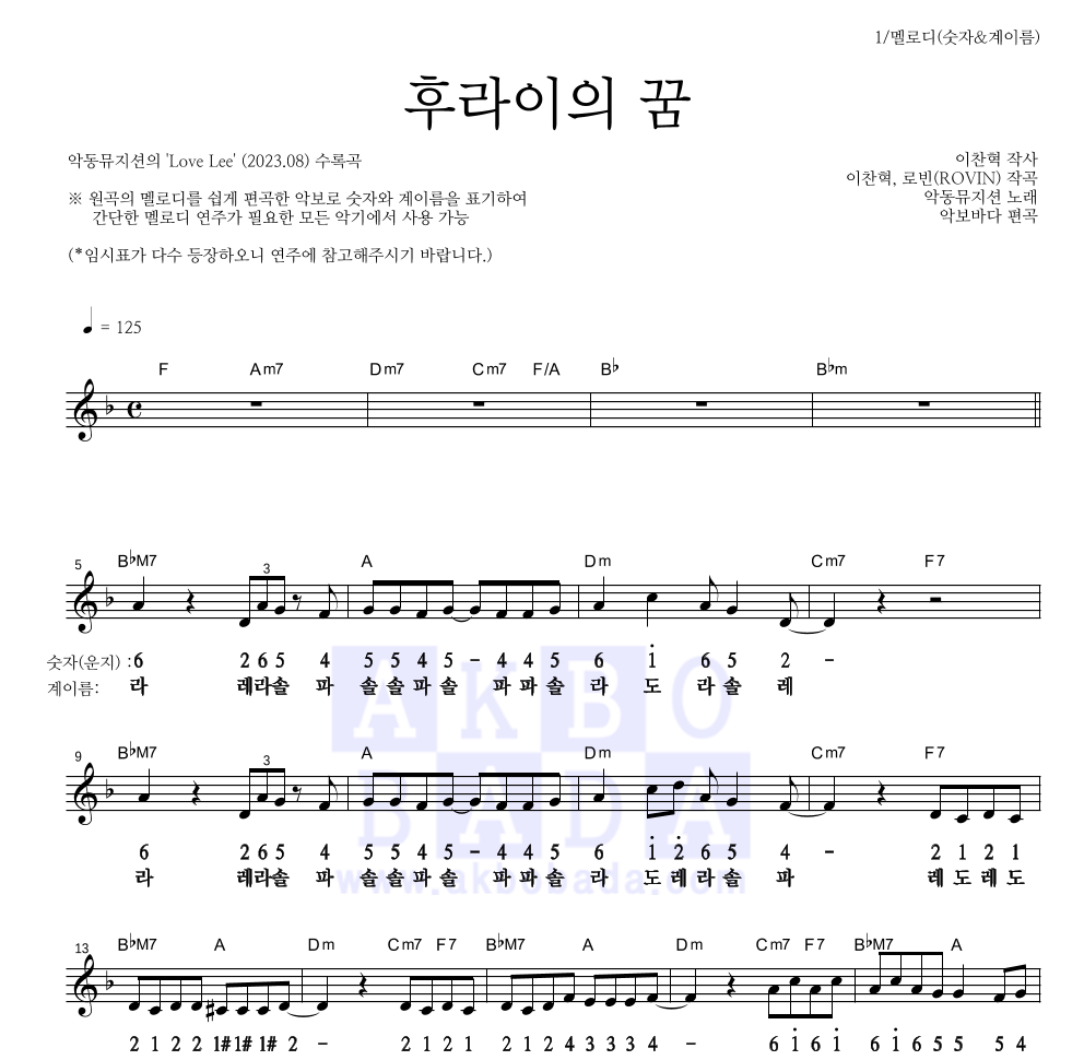 AKMU(악뮤) - 후라이의 꿈 멜로디-숫자&계이름 악보 