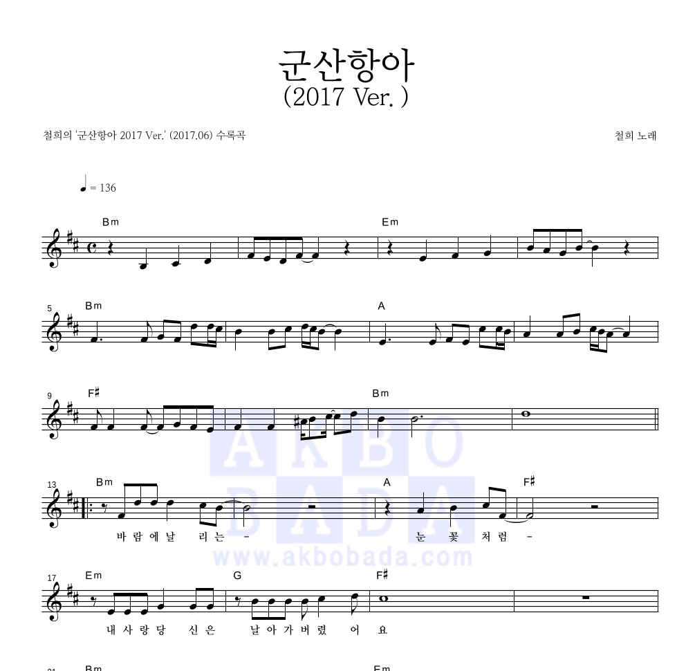 철희 - 군산항아 (2017 Ver.) 멜로디 악보 