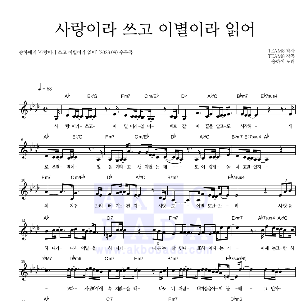 송하예 - 사랑이라 쓰고 이별이라 읽어 멜로디 악보 