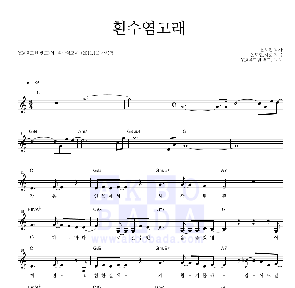 YB(윤도현 밴드) - 흰수염고래 멜로디 악보 