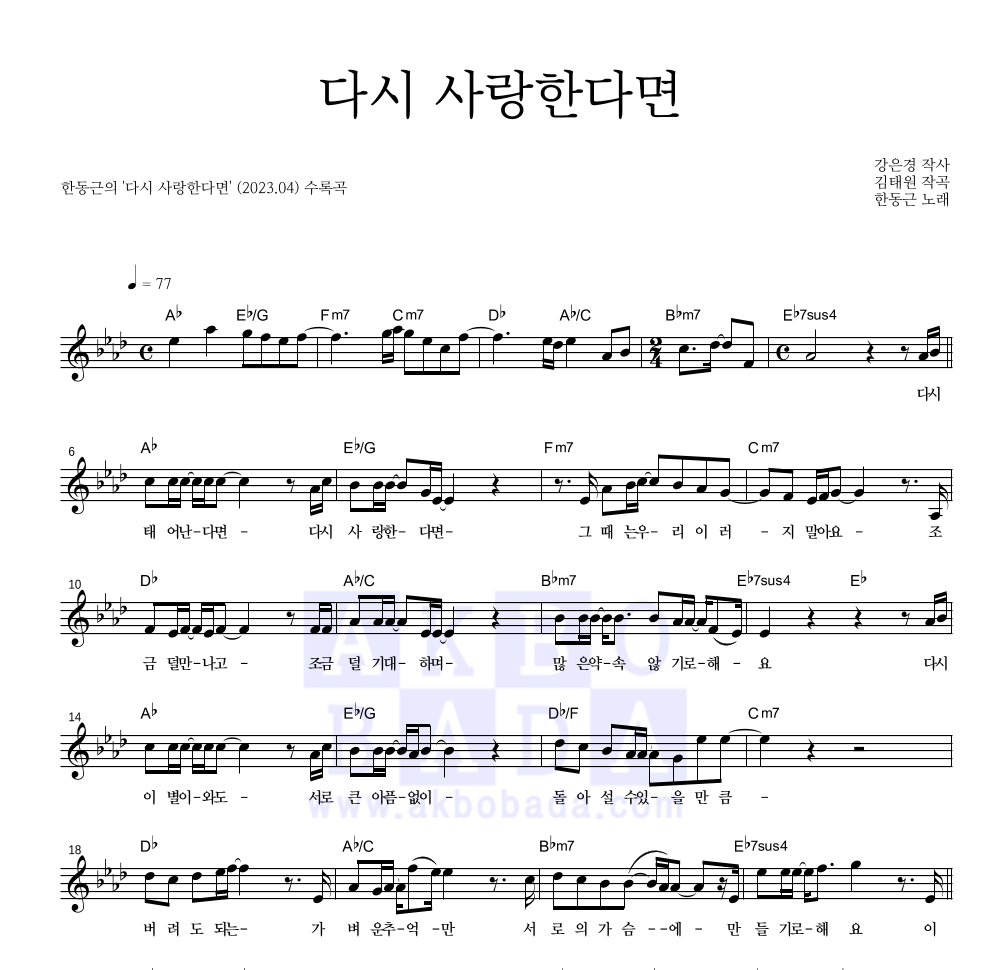 한동근 - 다시 사랑한다면 멜로디 악보 