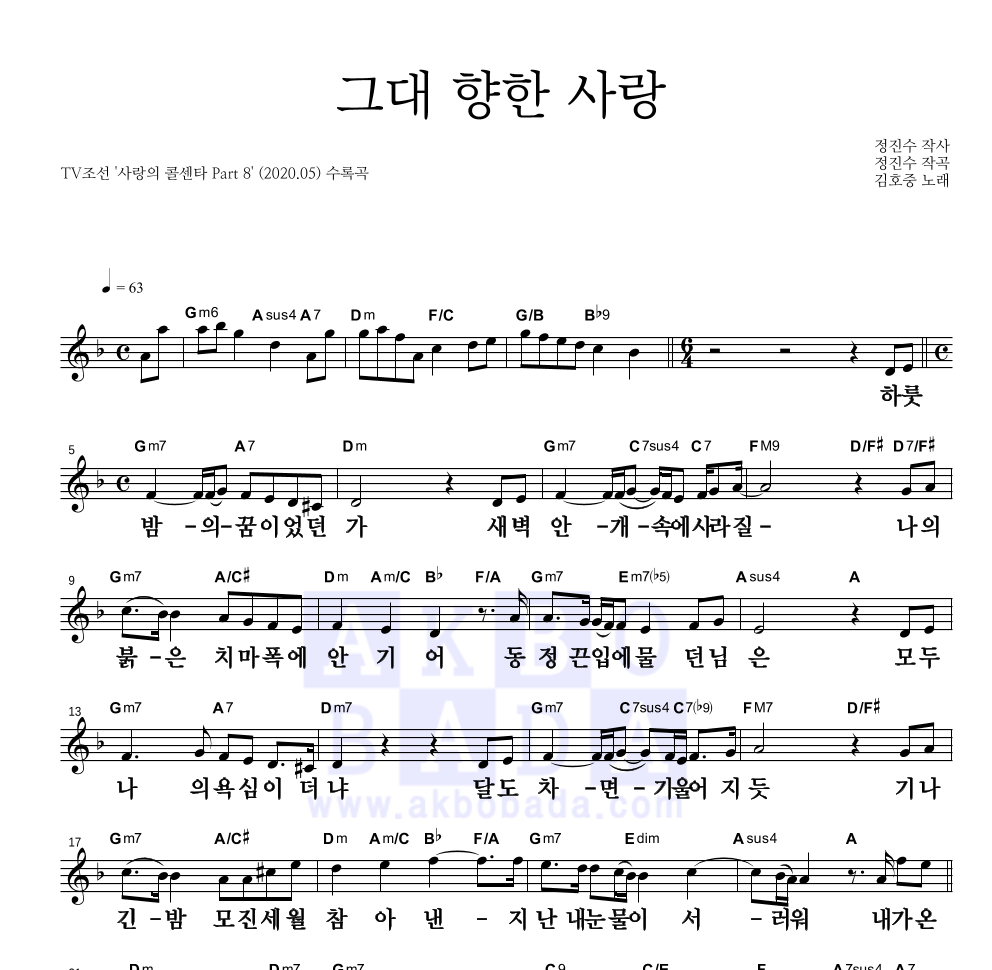 김호중 - 그대 향한 사랑 멜로디 큰가사 악보 