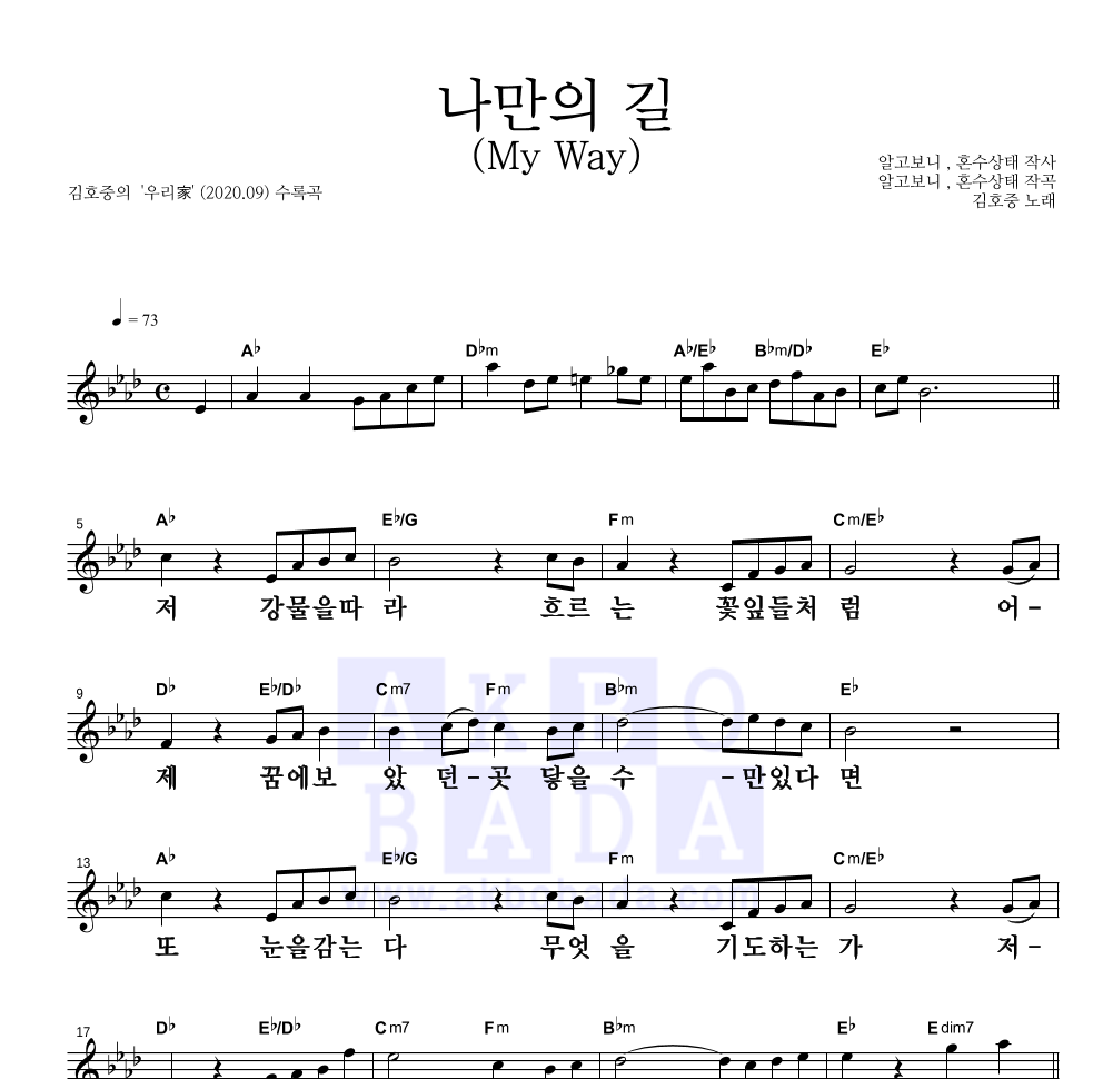 김호중 - 나만의 길 (My Way) 멜로디 큰가사 악보 