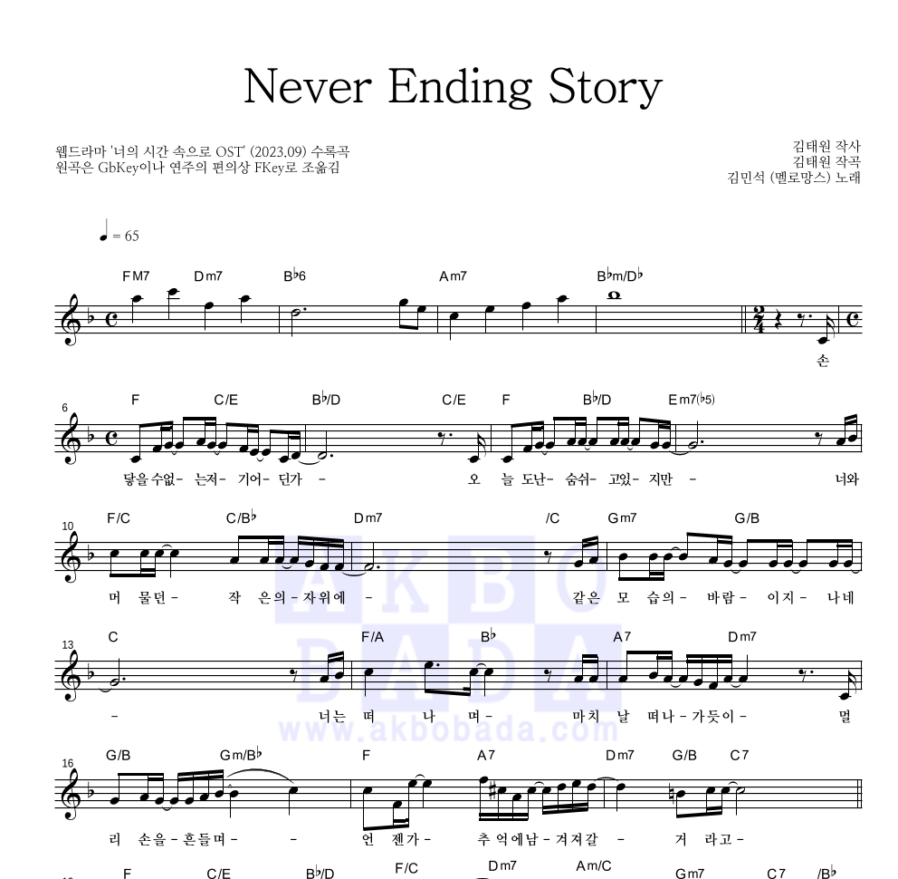 김민석 - Never Ending Story 멜로디 악보 