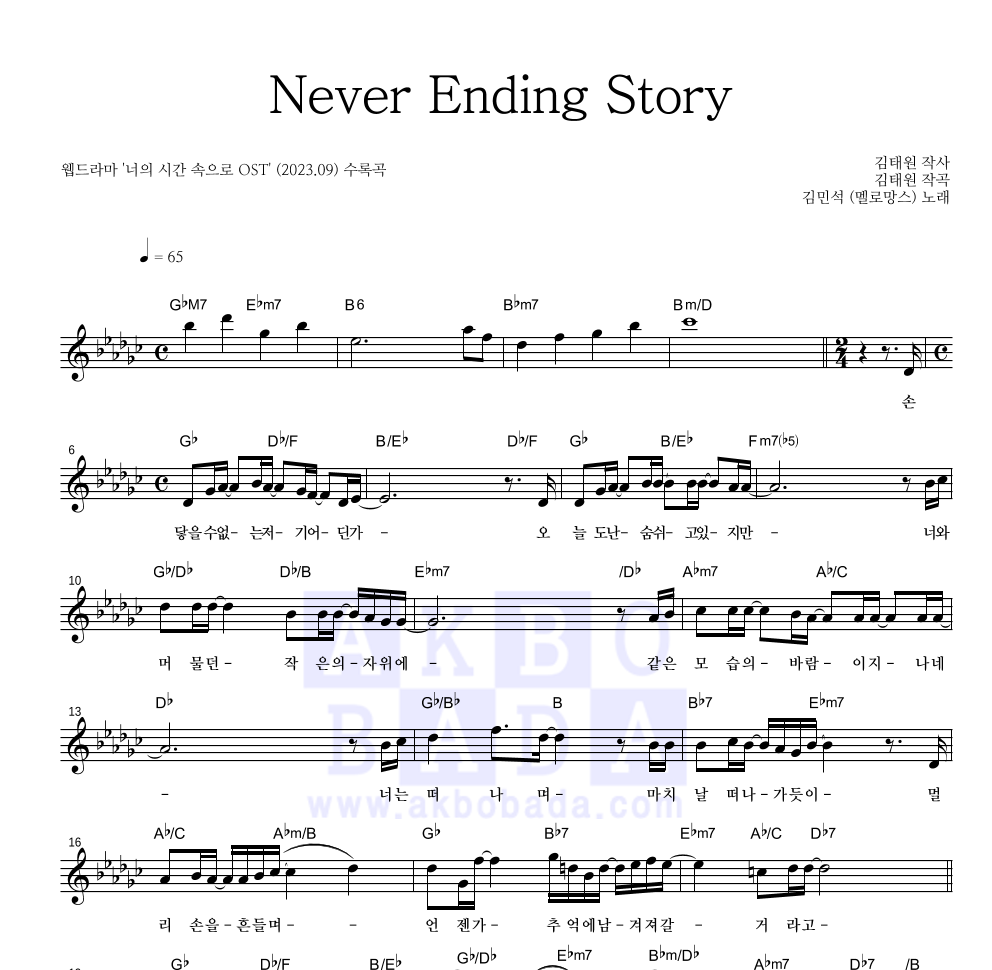 김민석 - Never Ending Story 멜로디 악보 