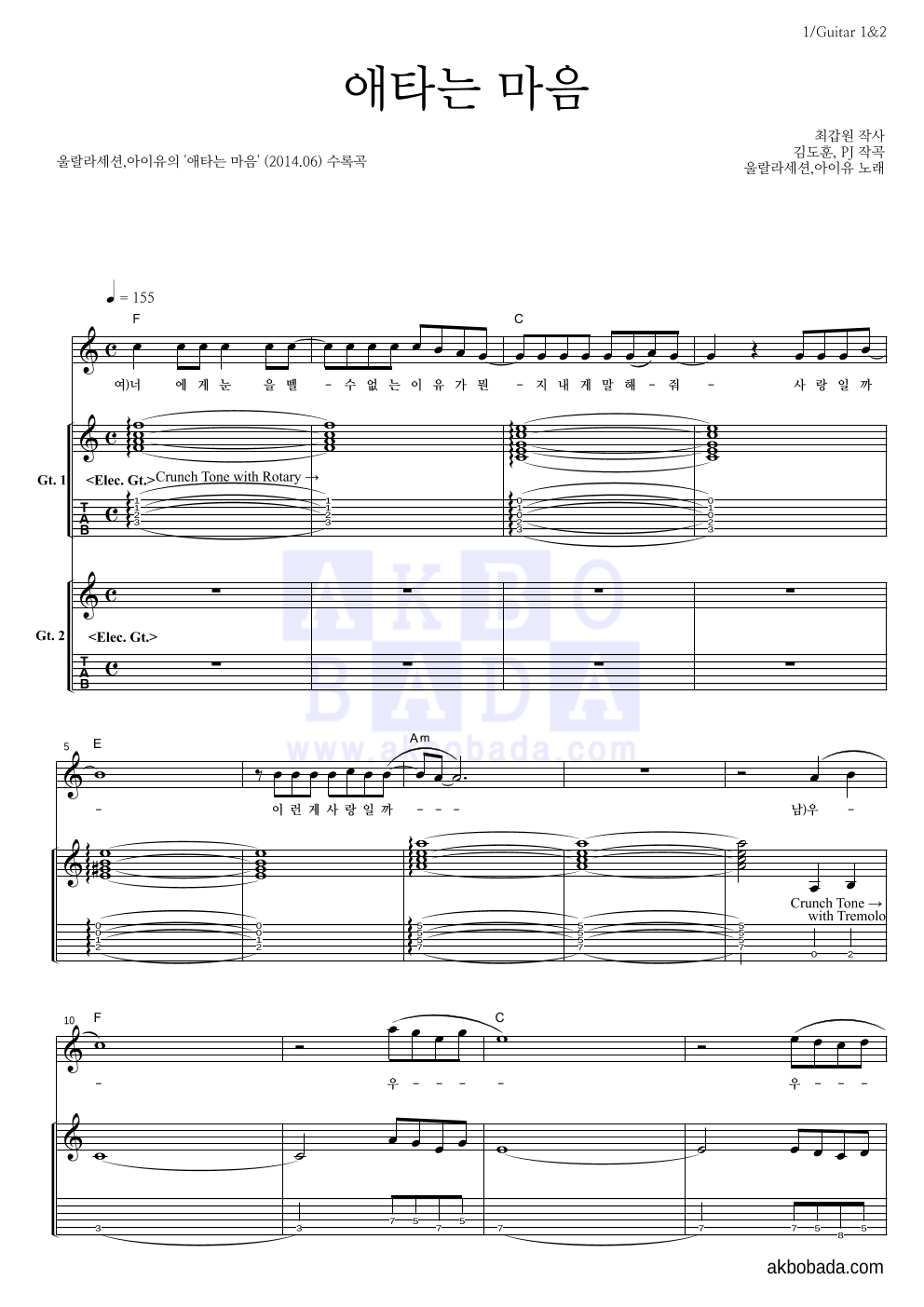 울랄라세션,아이유 - 애타는 마음 기타1,2 악보 
