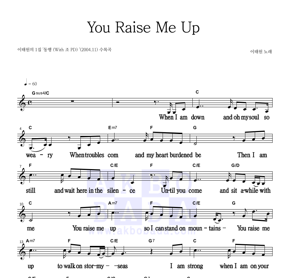 이태원(CCM) - You Raise Me Up 멜로디 큰가사 악보 