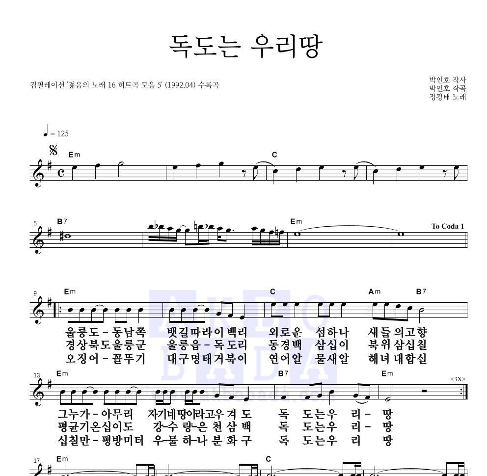 정광태 - 독도는 우리땅 멜로디 큰가사 악보 