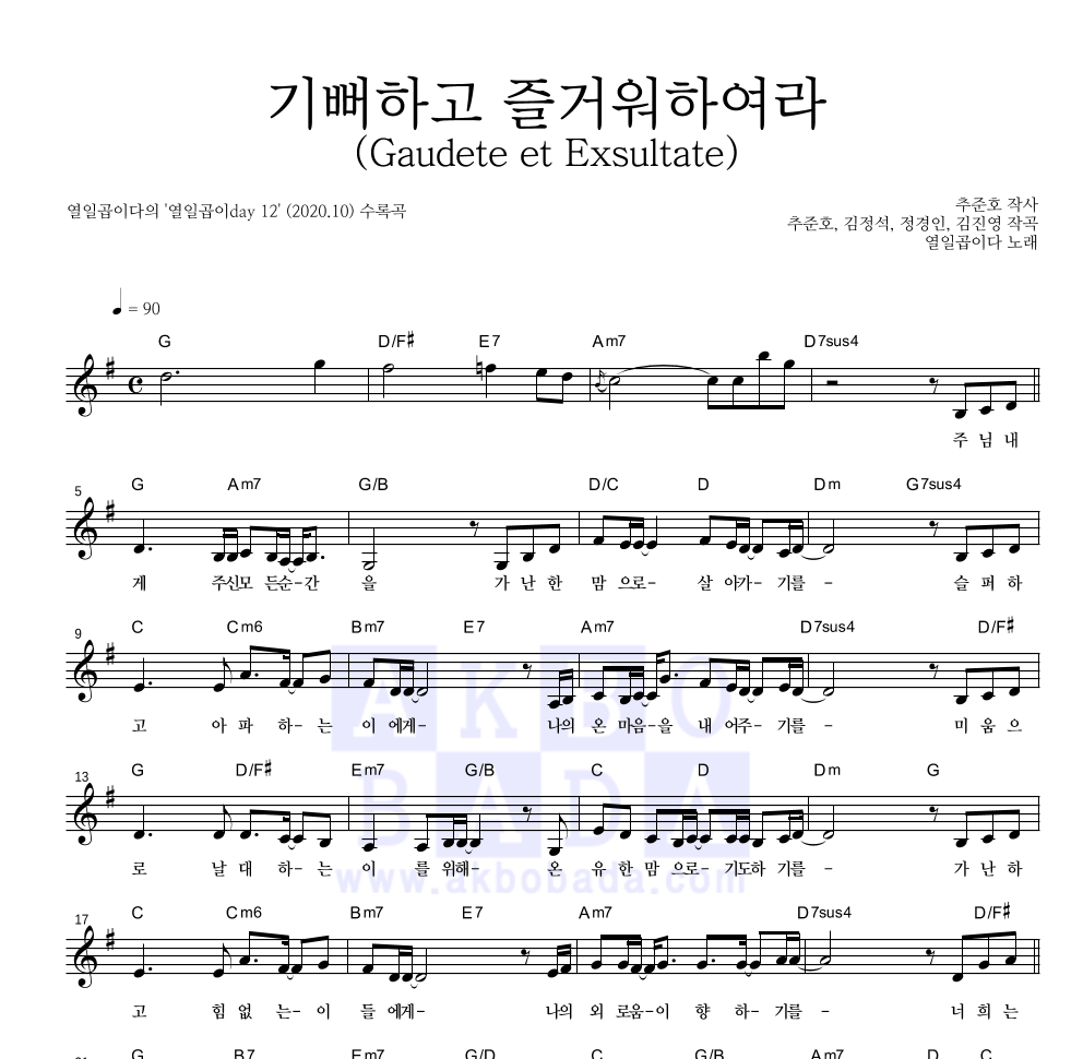 열일곱이다 - 기뻐하고 즐거워하여라 (Gaudete et Exsultate) 멜로디 악보 
