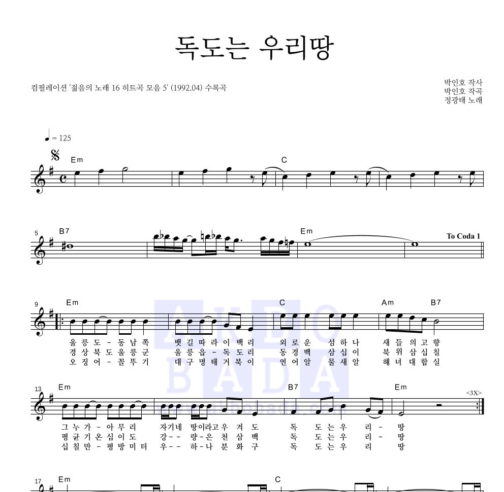 정광태 - 독도는 우리땅 멜로디 악보 