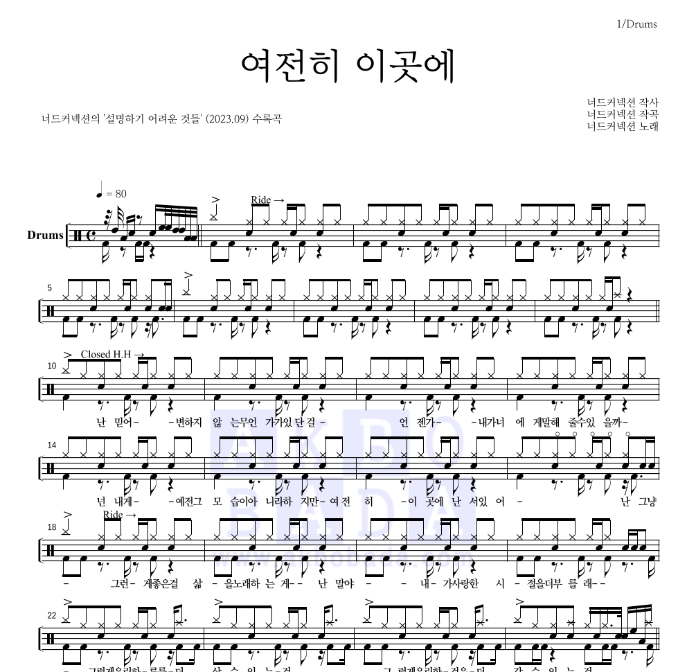 너드커넥션 - 여전히 이곳에 드럼(Tab) 악보 