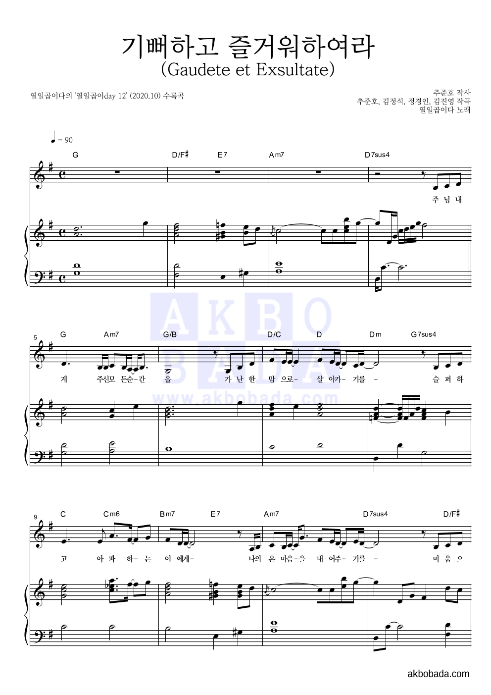 열일곱이다 - 기뻐하고 즐거워하여라 (Gaudete et Exsultate) 피아노 3단 악보 