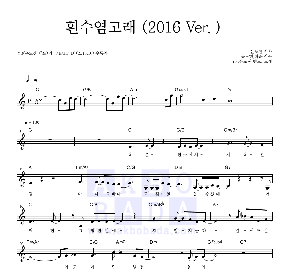 YB(윤도현 밴드) - 흰수염고래 (2016 Ver.) 멜로디 악보 