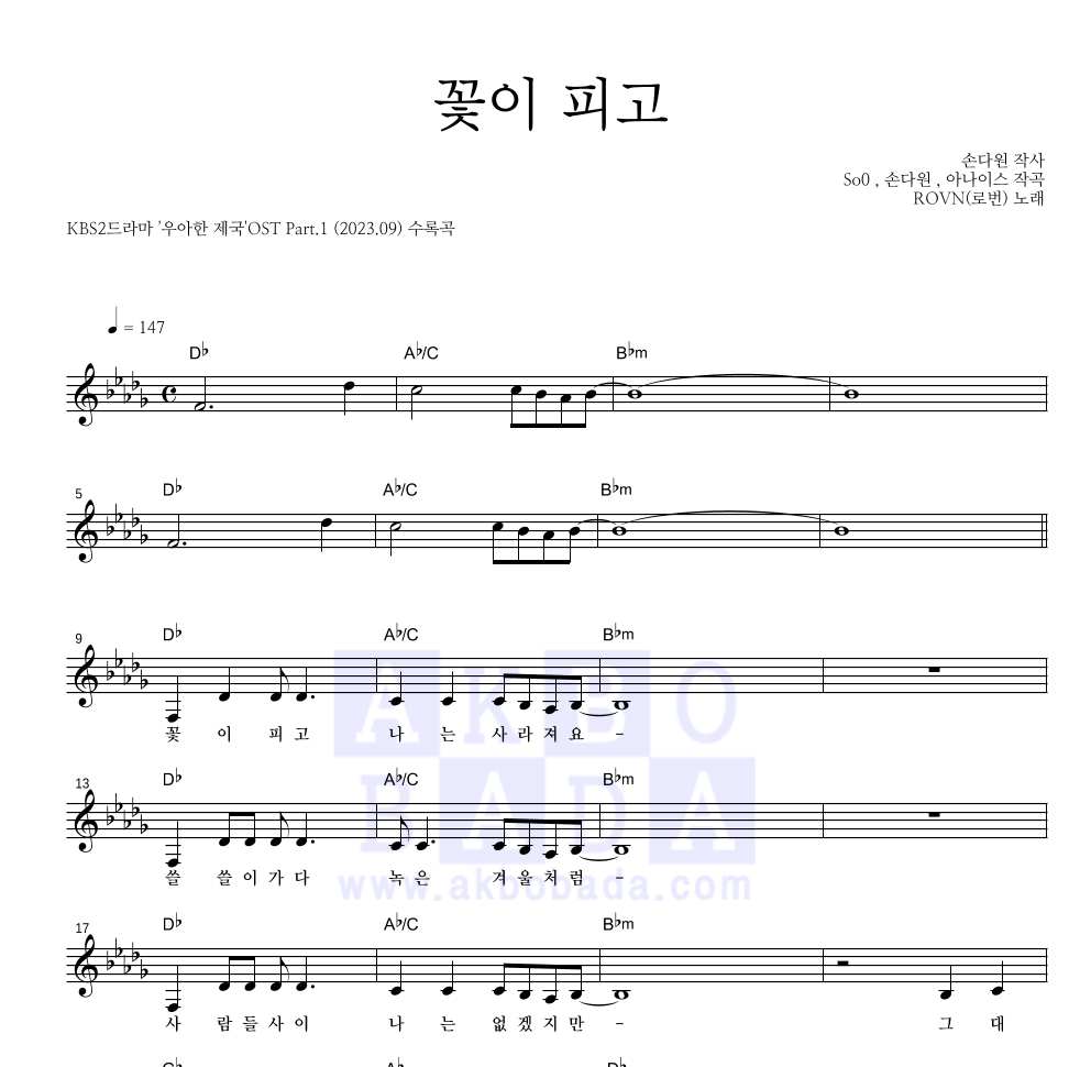 ROVN(로번) - 꽃이 피고 멜로디 악보 