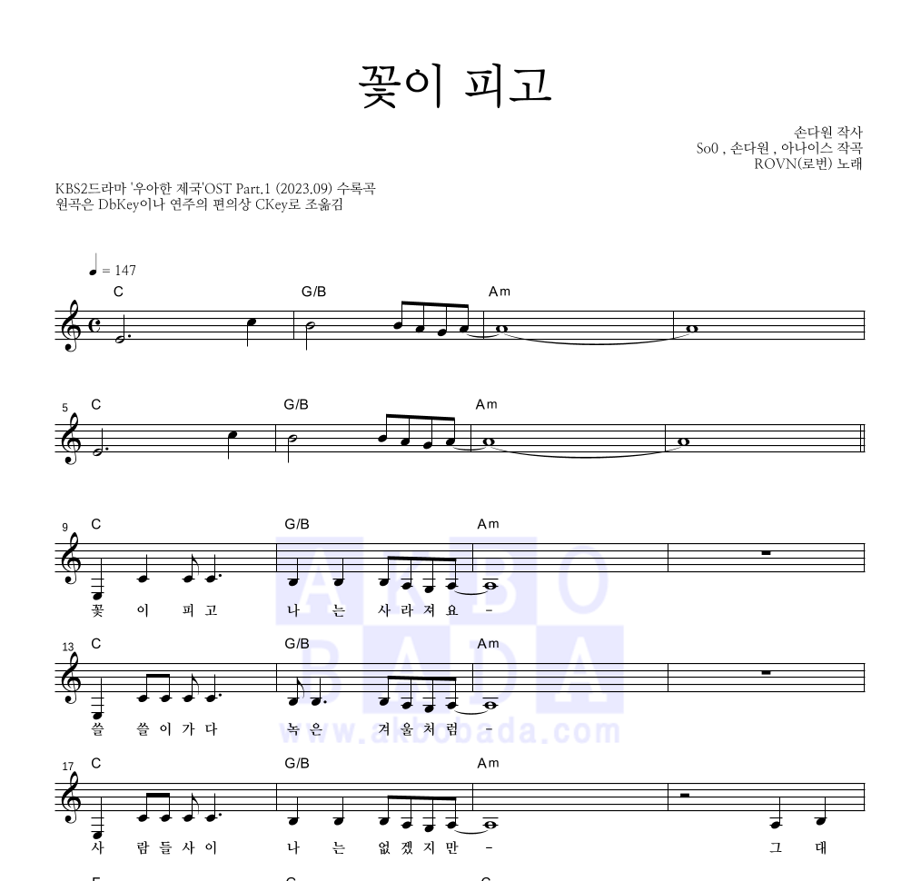 ROVN(로번) - 꽃이 피고 멜로디 악보 