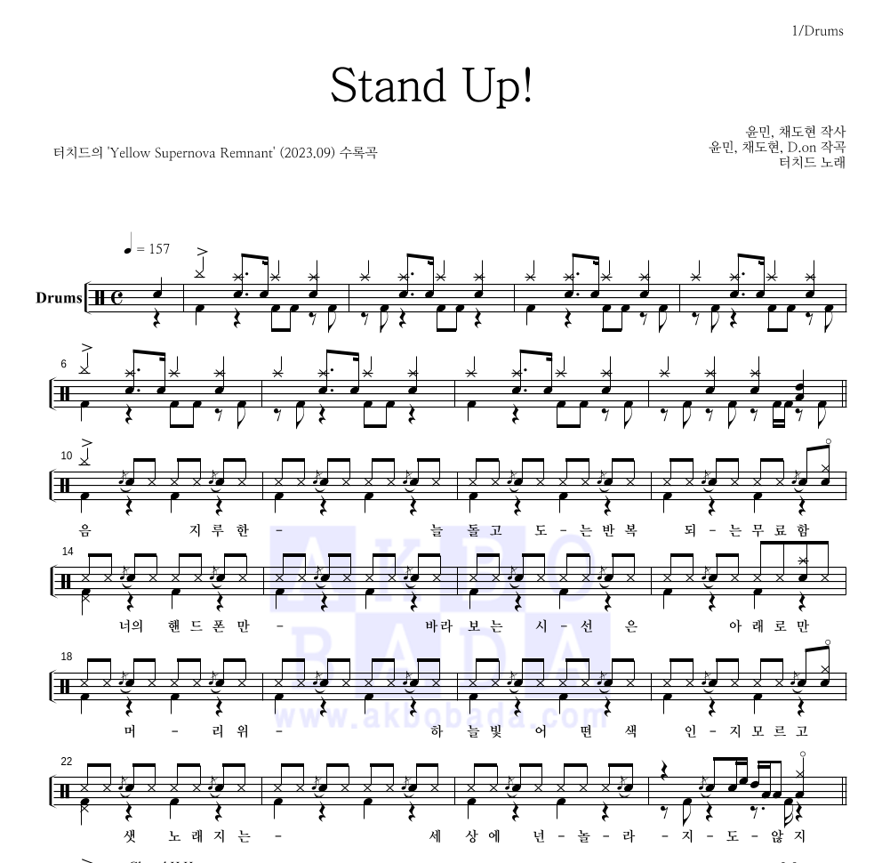 터치드 - Stand Up! 드럼(Tab) 악보 