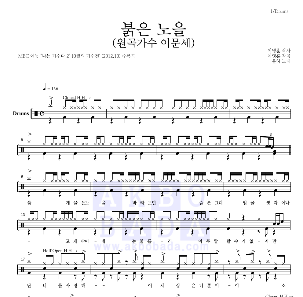 윤하 - 붉은 노을 (원곡가수 이문세) 드럼(Tab) 악보 