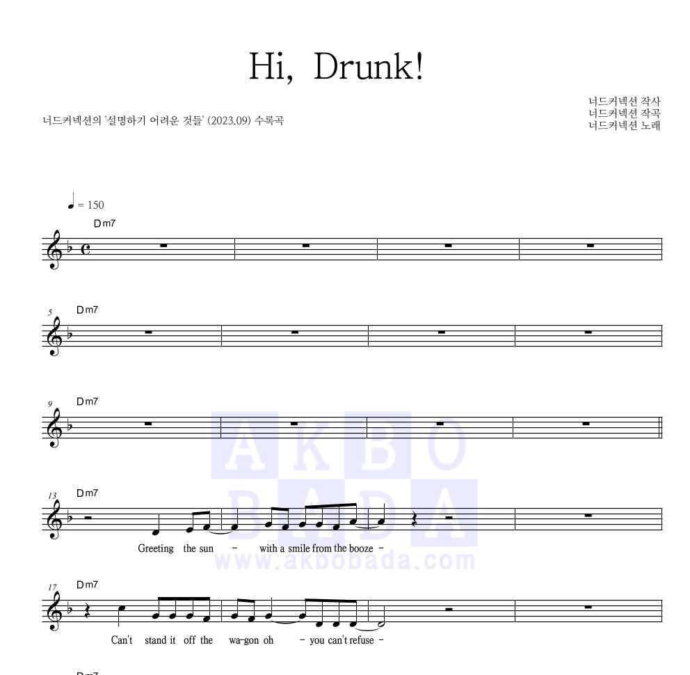 너드커넥션 - Hi, Drunk! 멜로디 악보 