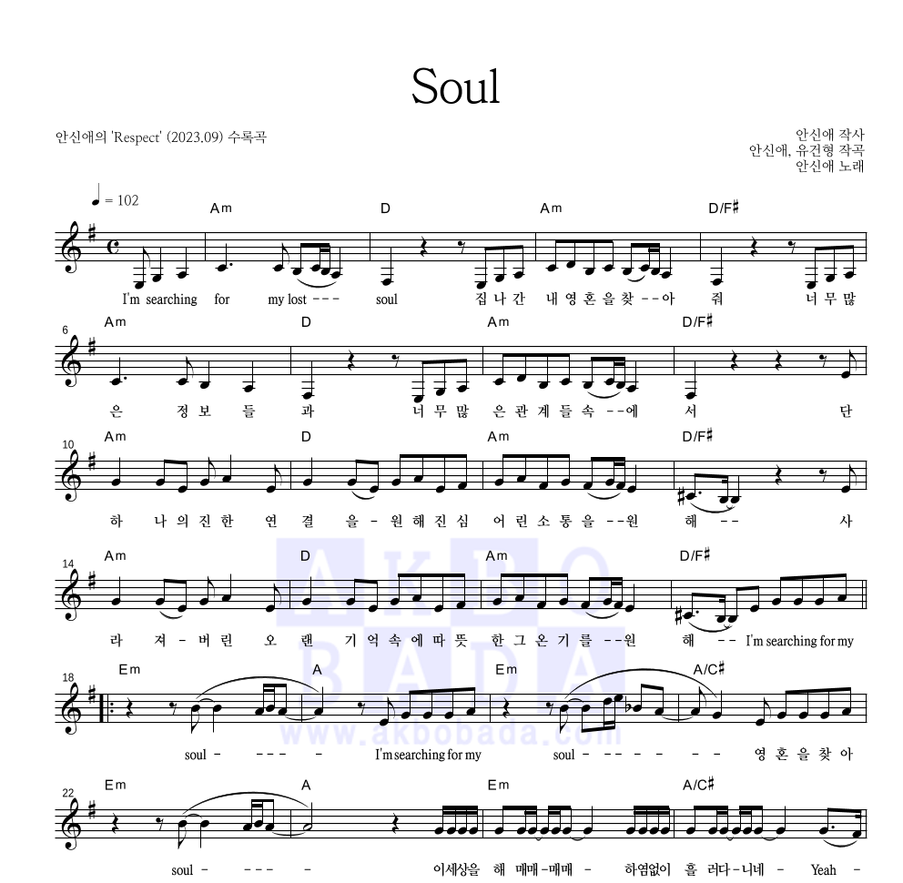 안신애 - Soul 멜로디 악보 