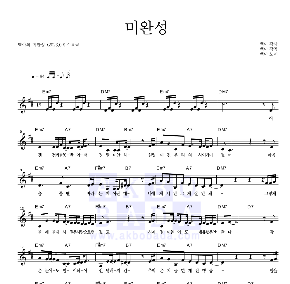 백아 - 미완성 멜로디 악보 