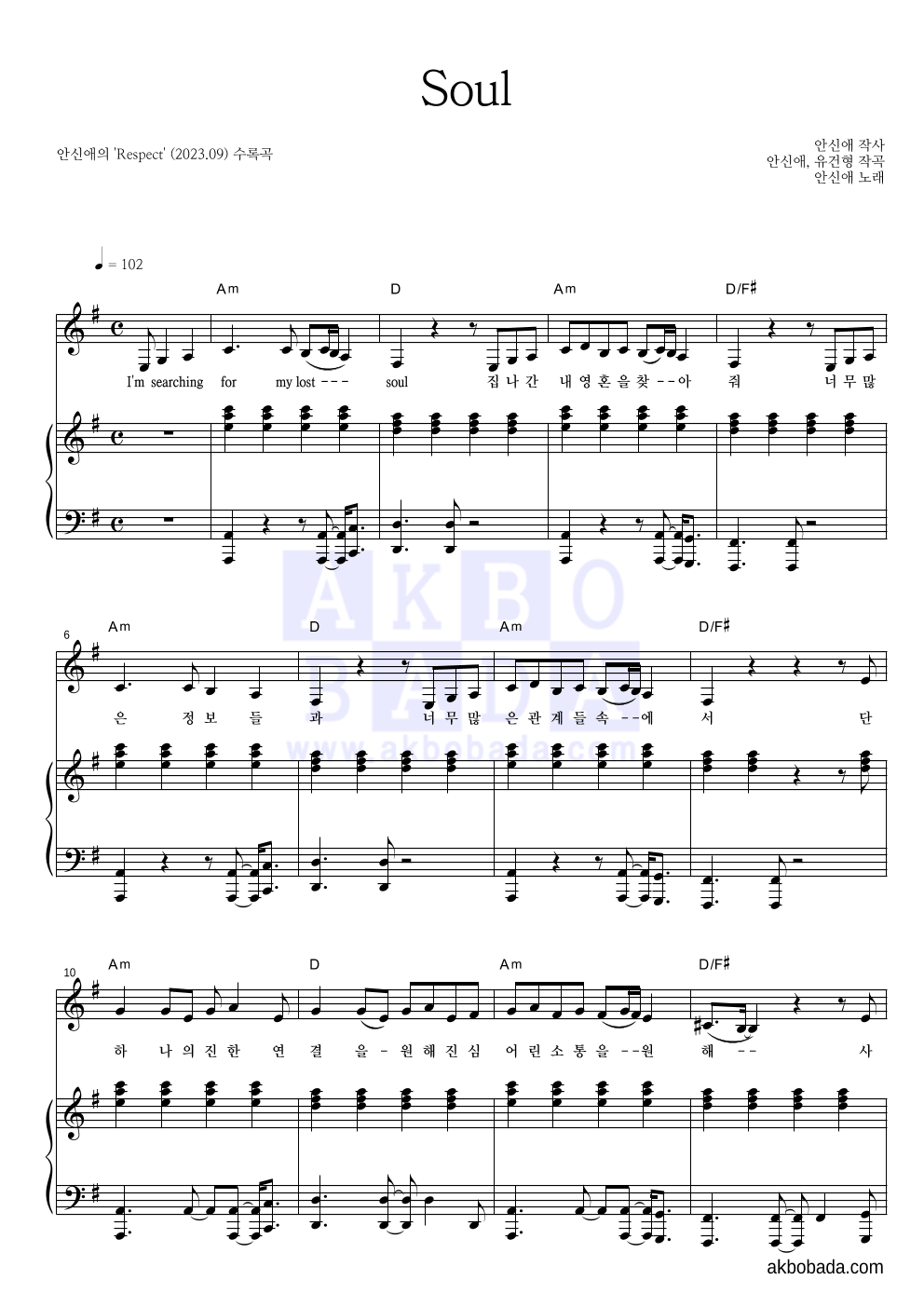 안신애 - Soul 피아노 3단 악보 