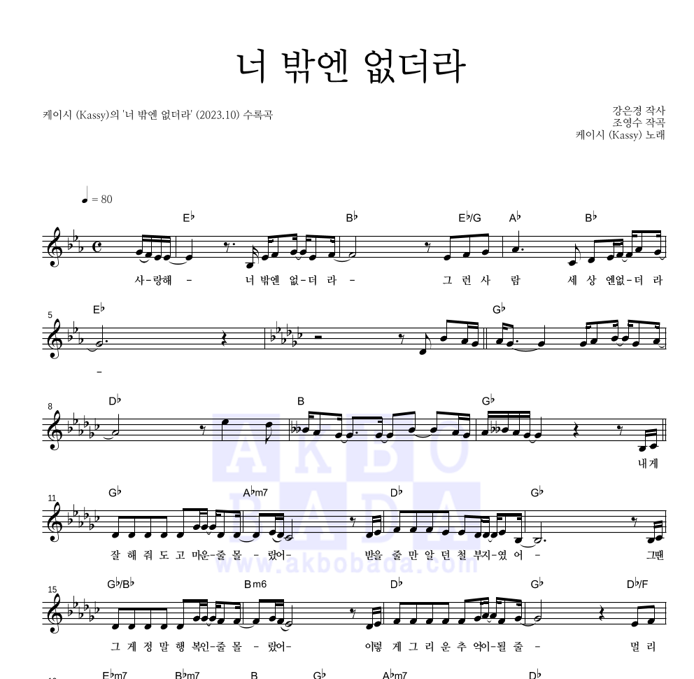 케이시 - 너 밖엔 없더라 멜로디 악보 