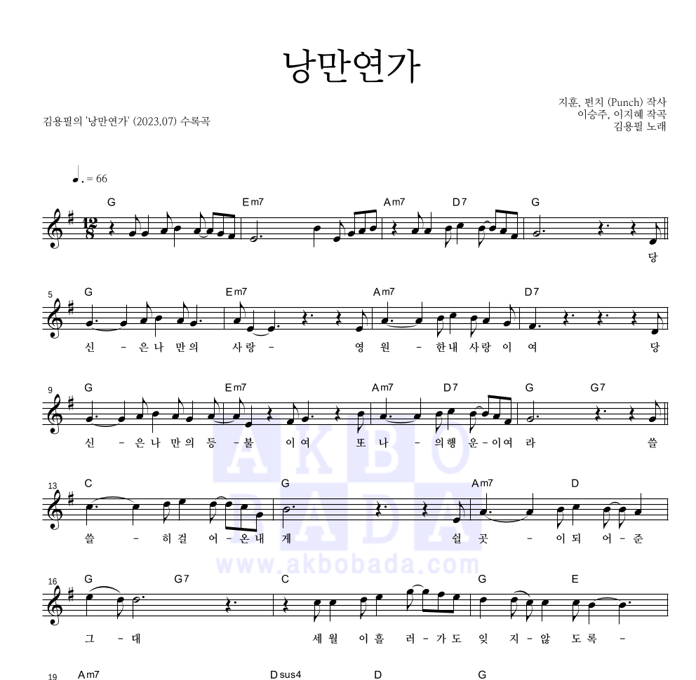 김용필 - 낭만연가 멜로디 악보 
