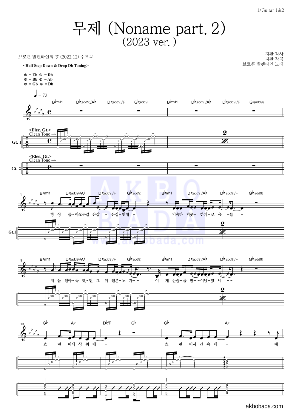브로큰 발렌타인 - 브로큰 발렌타인-無題 무제 (Noname Part.2) (2023 ver.) 기타(Tab) 악보 