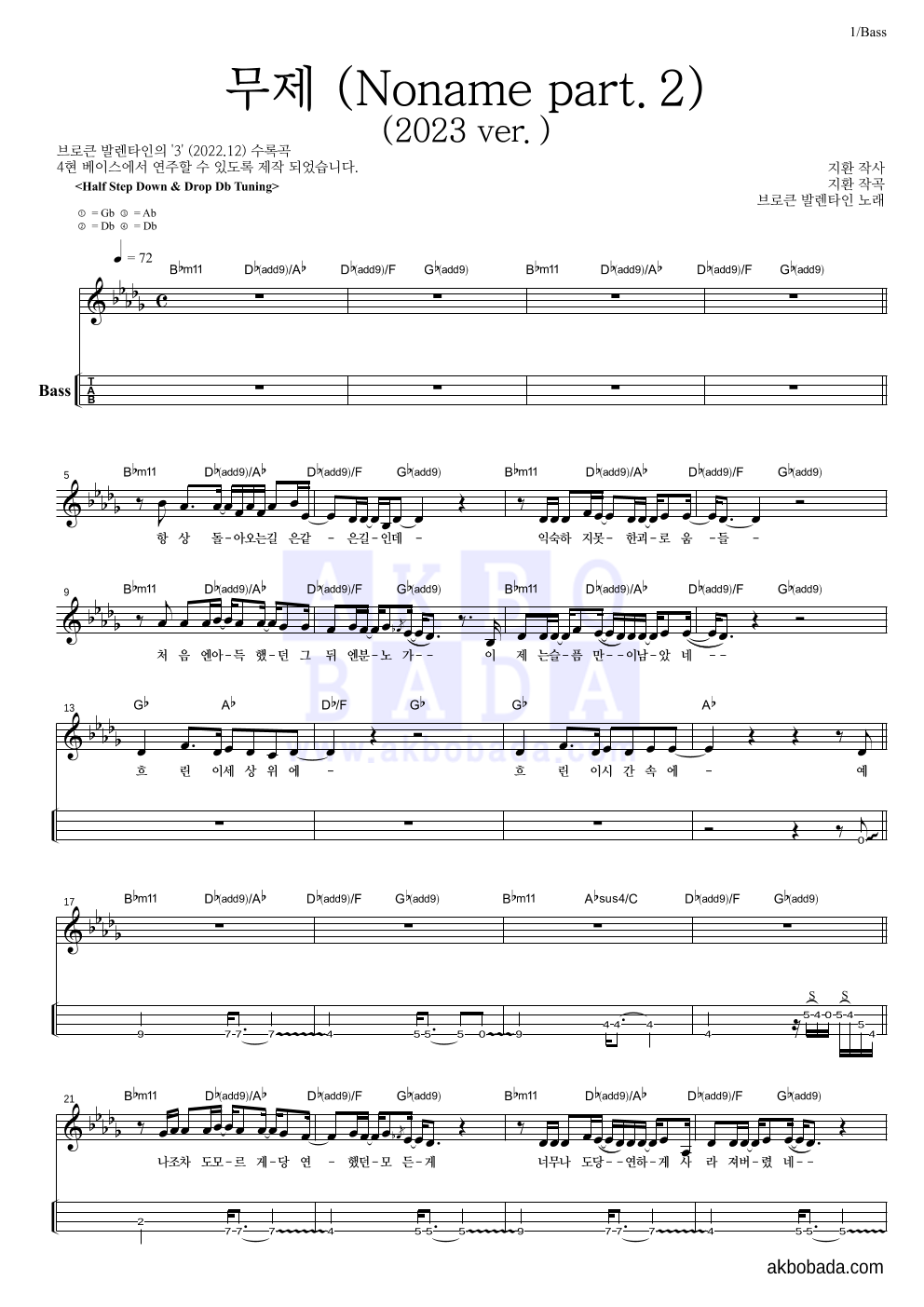 브로큰 발렌타인 - 브로큰 발렌타인-無題 무제 (Noname Part.2) (2023 ver.) 베이스(Tab) 악보 