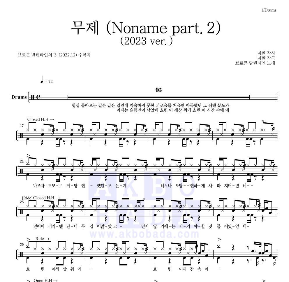 브로큰 발렌타인 - 브로큰 발렌타인-無題 무제 (Noname Part.2) (2023 ver.) 드럼(Tab) 악보 