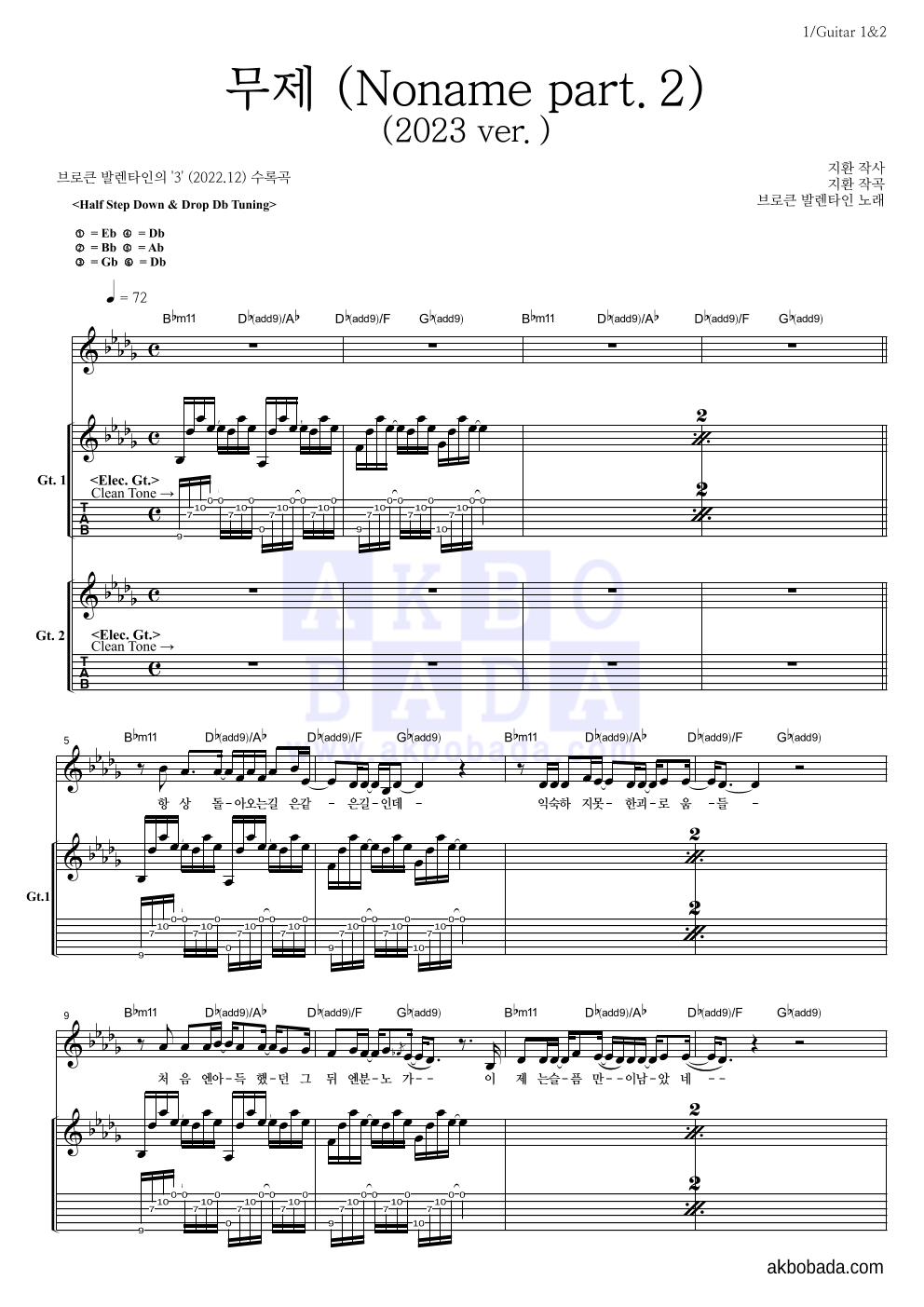 브로큰 발렌타인 - 브로큰 발렌타인-無題 무제 (Noname Part.2) (2023 ver.) 기타1,2 악보 