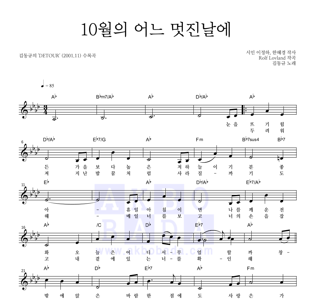 김동규 - 10월의 어느 멋진날에 멜로디 악보 