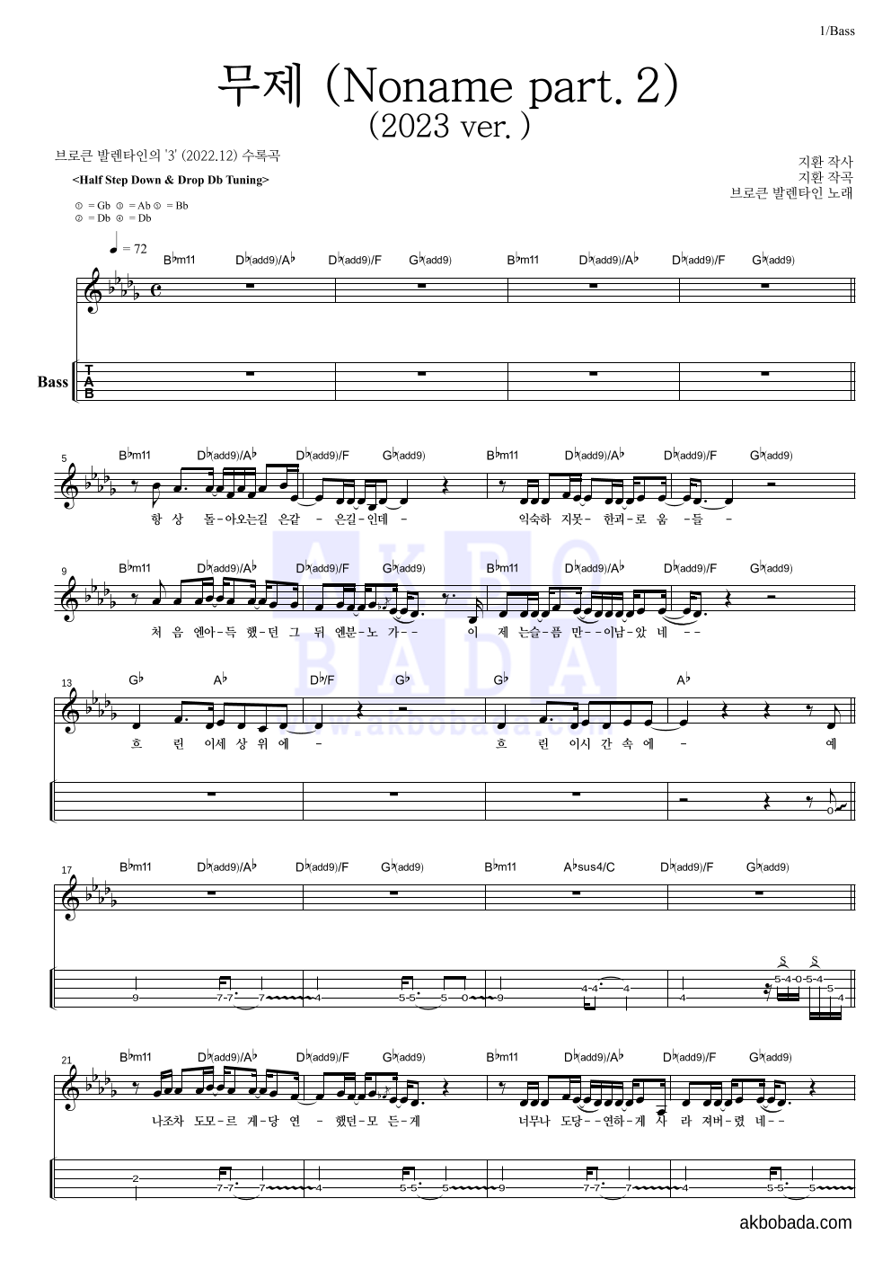 브로큰 발렌타인 - 브로큰 발렌타인-無題 무제 (Noname Part.2) (2023 ver.) 베이스(Tab) 악보 