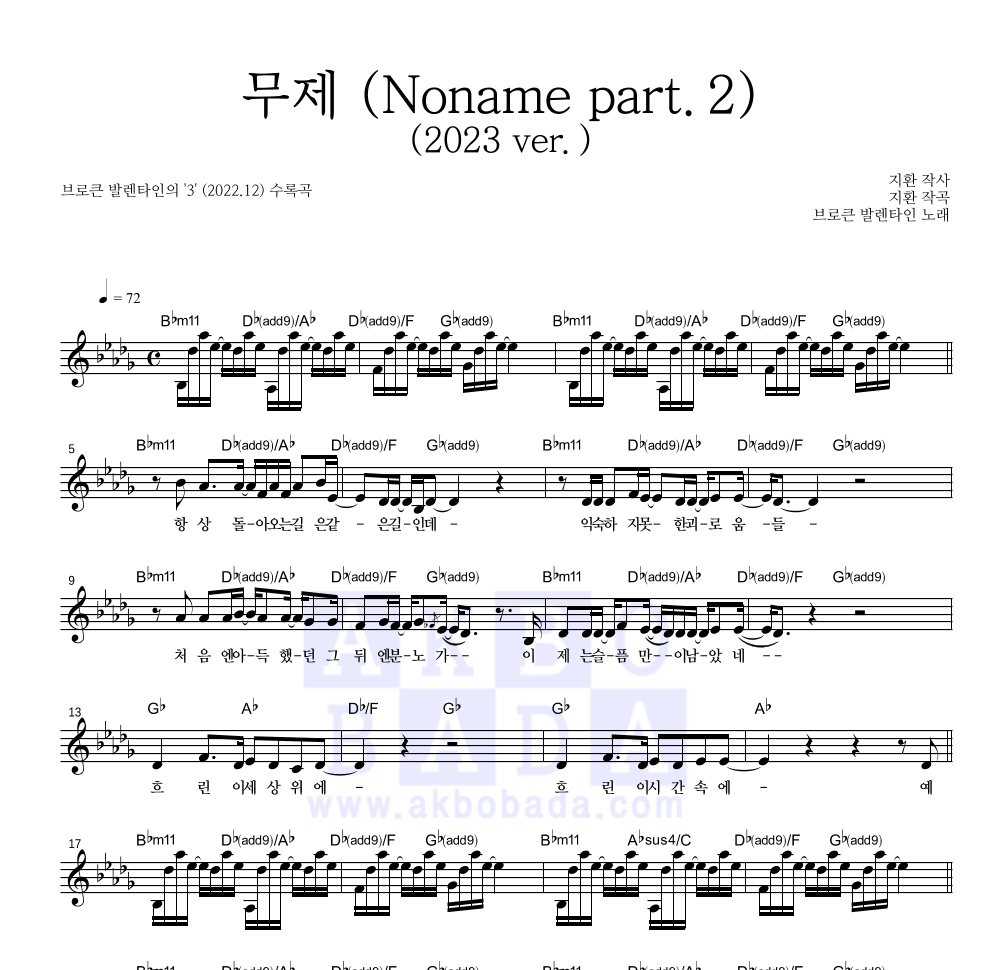 브로큰 발렌타인 - 브로큰 발렌타인-無題 무제 (Noname Part.2) (2023 ver.) 멜로디 악보 