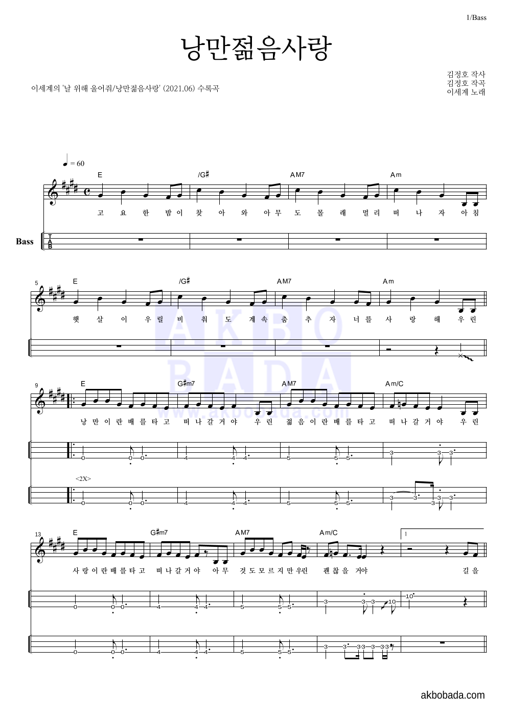 이세계 - 낭만젊음사랑 베이스(Tab) 악보 