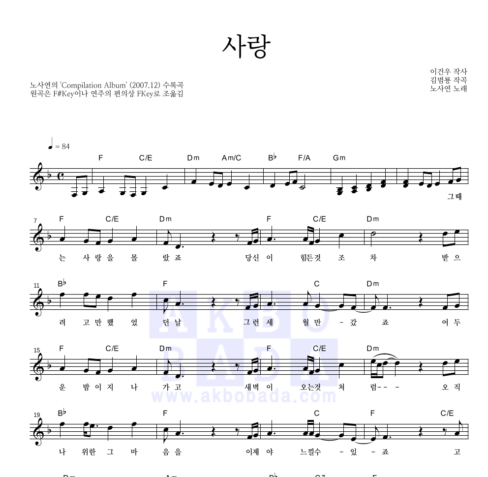 노사연 - 사랑 멜로디 악보 