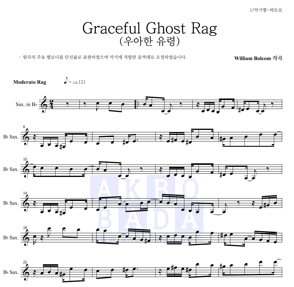 윌리엄 볼컴 - Graceful Ghost Rag (우아한 유령) Bb색소폰 파트보 악보 