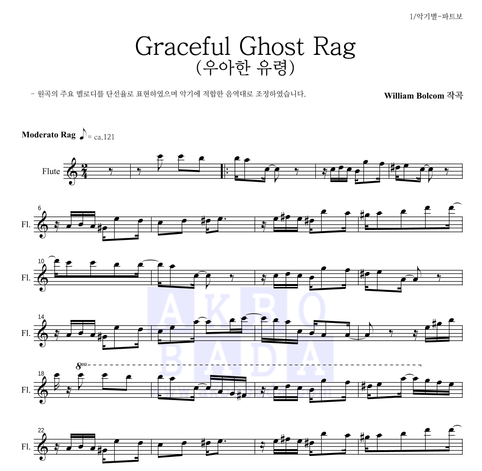 윌리엄 볼컴 - Graceful Ghost Rag (우아한 유령) 플룻 파트보 악보 