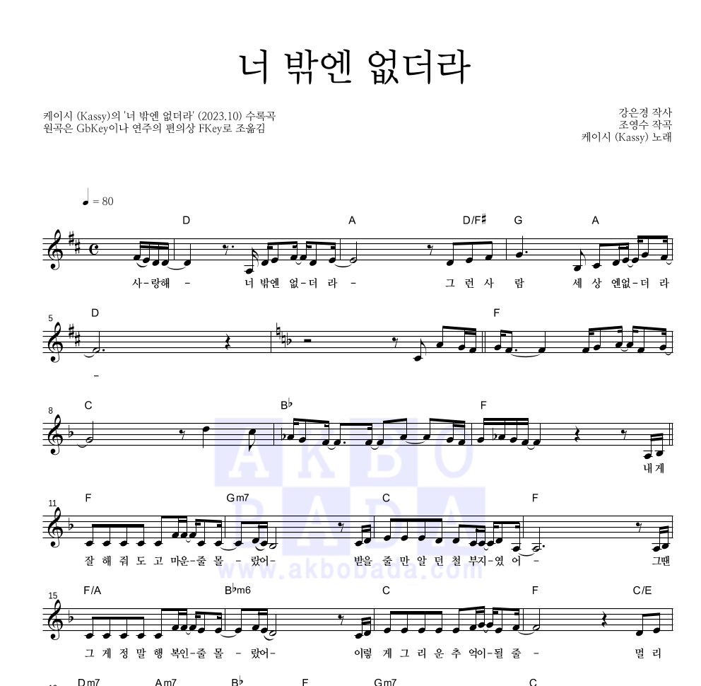 케이시 - 너 밖엔 없더라 멜로디 악보 