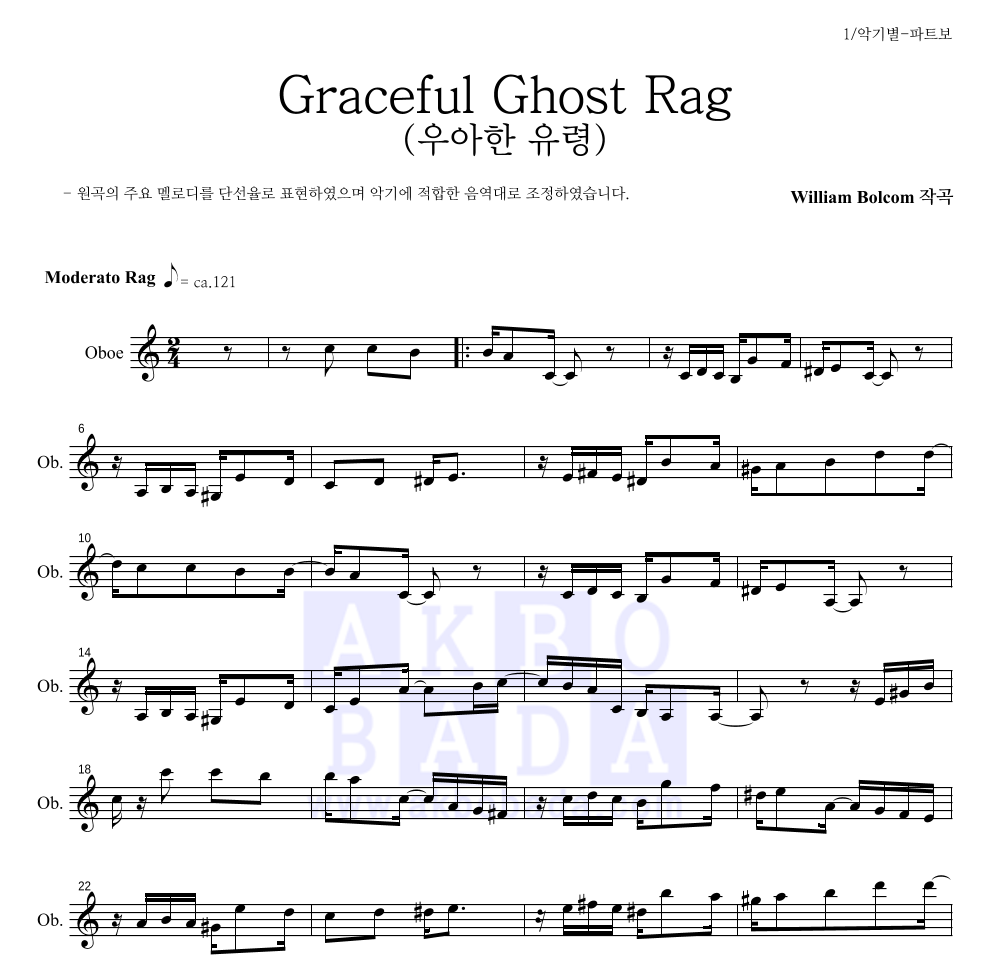 윌리엄 볼컴 - Graceful Ghost Rag (우아한 유령) 오보에 파트보 악보 