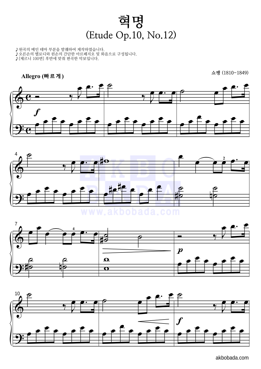 쇼팽 - Etude Op.10 No.12(혁명) 피아노2단-쉬워요 악보 