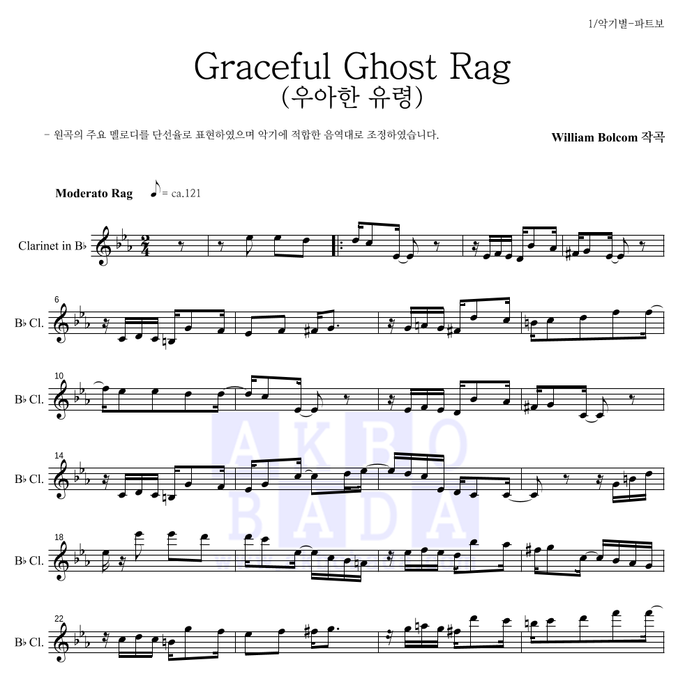 윌리엄 볼컴 - Graceful Ghost Rag (우아한 유령) 클라리넷 파트보 악보 