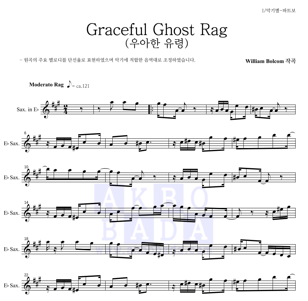 윌리엄 볼컴 - Graceful Ghost Rag (우아한 유령) Eb색소폰 파트보 악보 