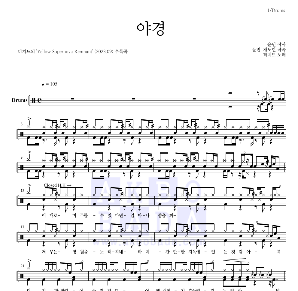 터치드 - 야경 드럼(Tab) 악보 