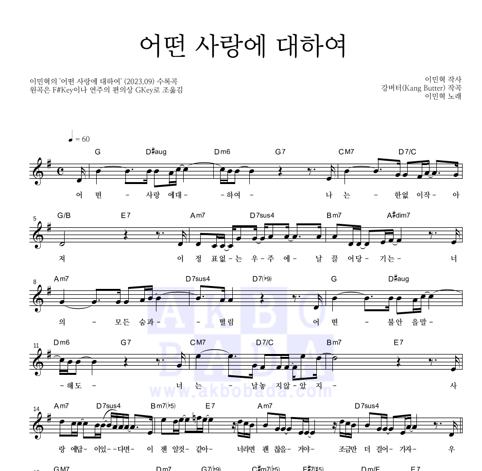 이민혁 - 어떤 사랑에 대하여 멜로디 악보 