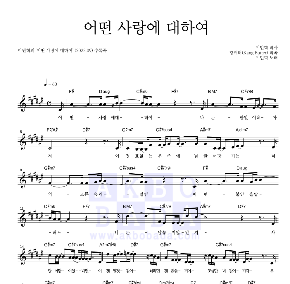 이민혁 - 어떤 사랑에 대하여 멜로디 악보 