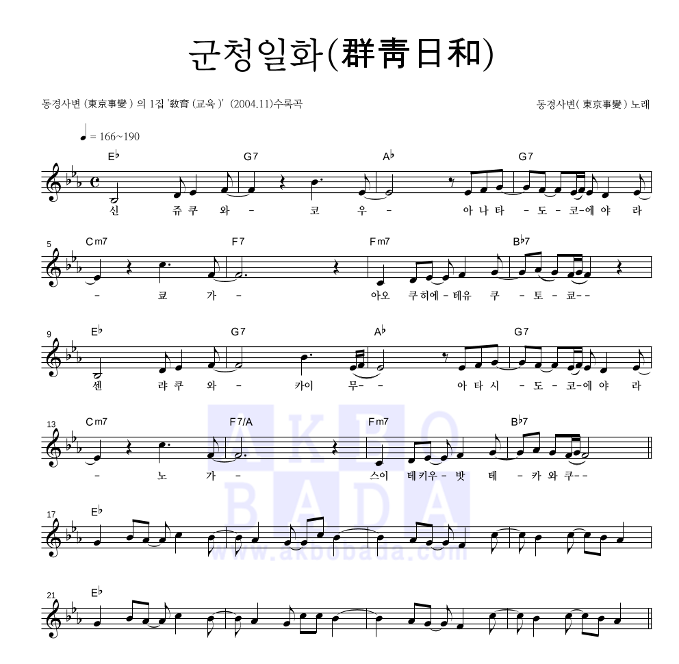동경사변(東京事變) - 군청일화 (群靑日和) 멜로디 악보 