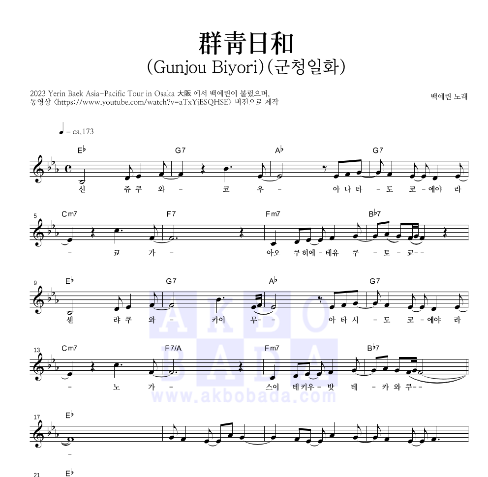 백예린 - 群靑日和 (Gunjou Biyori)(군청일화) 멜로디 악보 